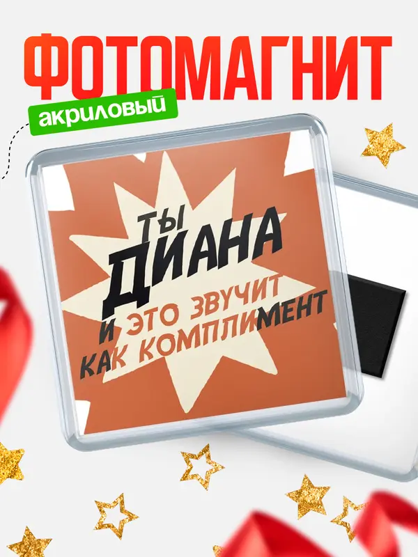 Магнит Квадратный комплимет Диана
