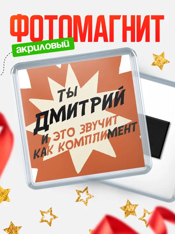 Магнит магнит квадратный комплимет Дмитрий