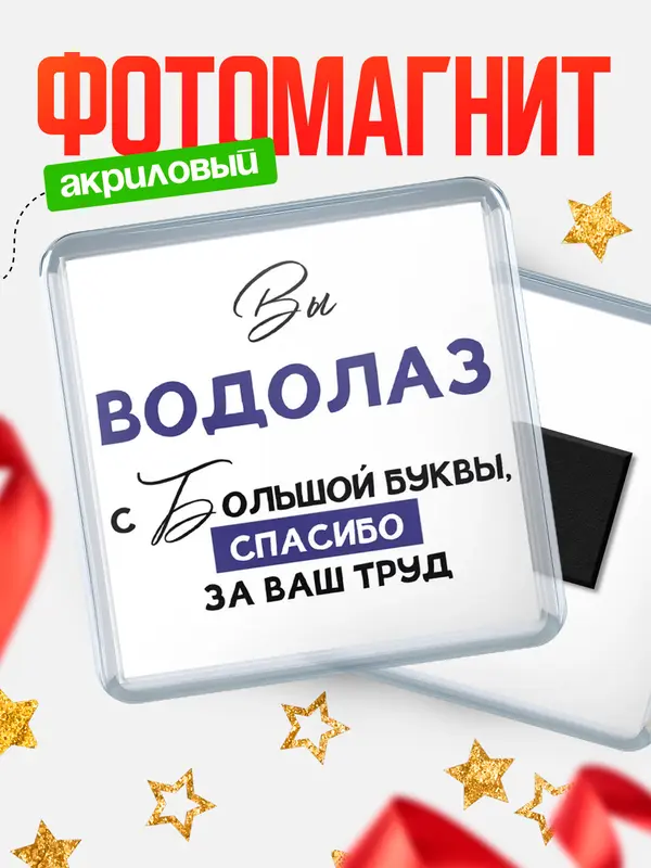 Магнит магнит квадратный с большой буквы водолаз