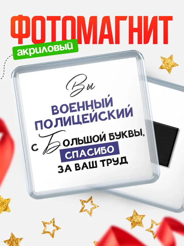 Магнит магнит квадратный с большой буквы военный полицейский