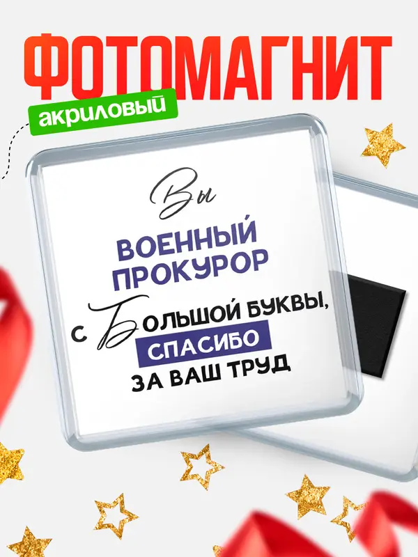 Магнит магнит квадратный с большой буквы военный прокурор