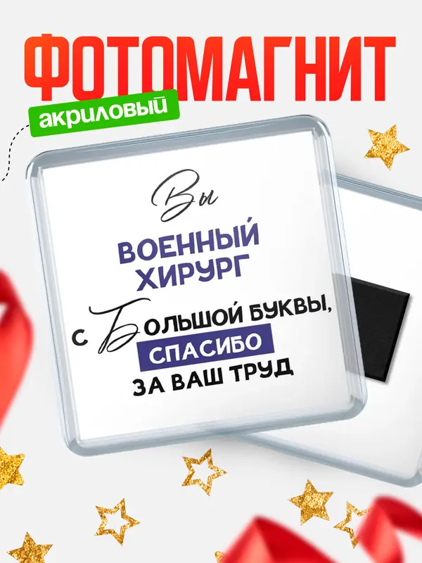 Магнит магнит квадратный с большой буквы военный хирург