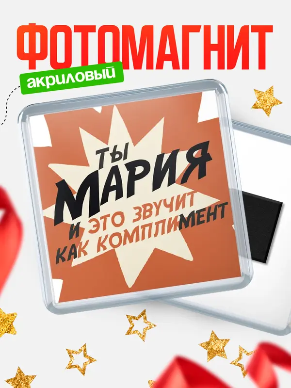 Магнит магнит квадратный комплимет Мария