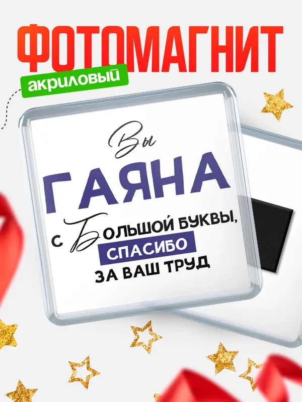 Магнит магнит квадратный с большой буквы Гаяна