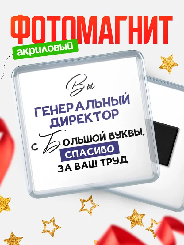 Магнит магнит квадратный с большой буквы генеральный директор