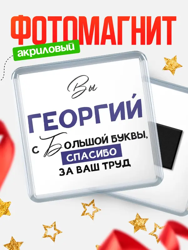 Магнит магнит квадратный с большой буквы Георгий