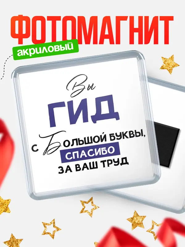 Магнит магнит квадратный с большой буквы гид