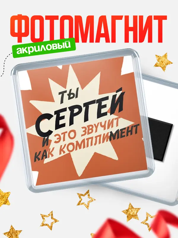 Магнит магнит квадратный комплимет Сергей