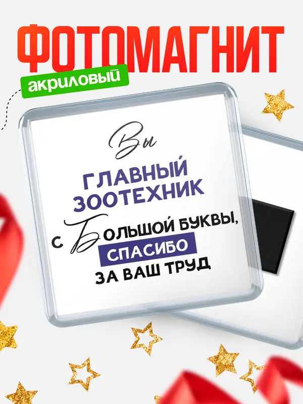 Магнит магнит квадратный с большой буквы главный зоотехник