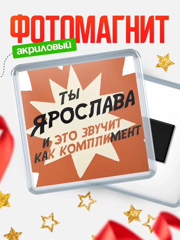 Магнит магнит квадратный комплимет Ярослава