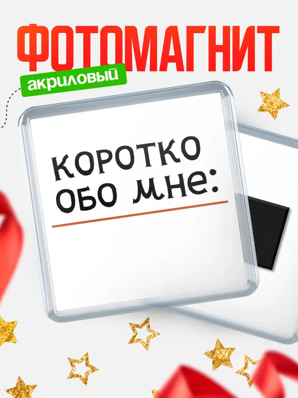 Магнит магнит квадратный коротко обо мне hr