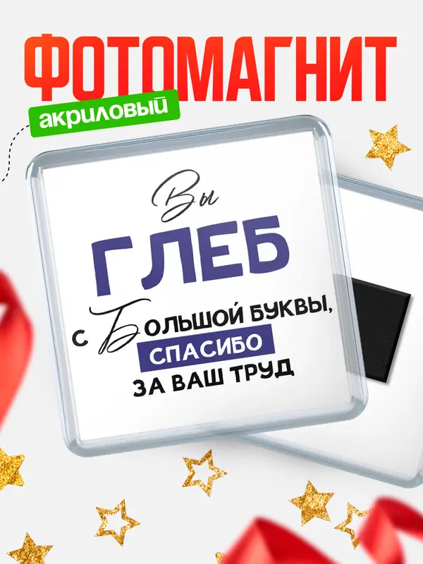 Магнит магнит квадратный с большой буквы Глеб