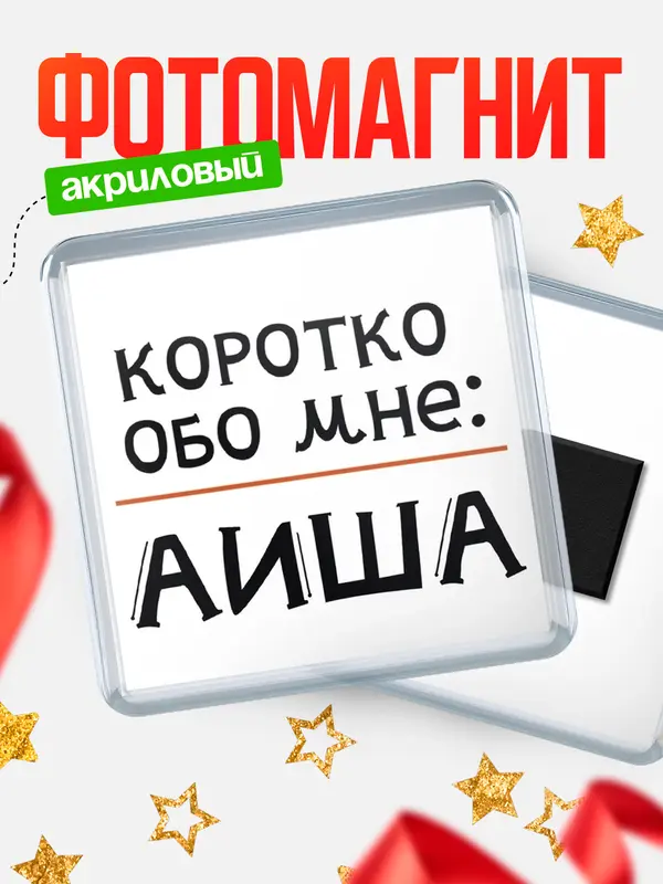 Магнит магнит квадратный коротко обо мне Аиша