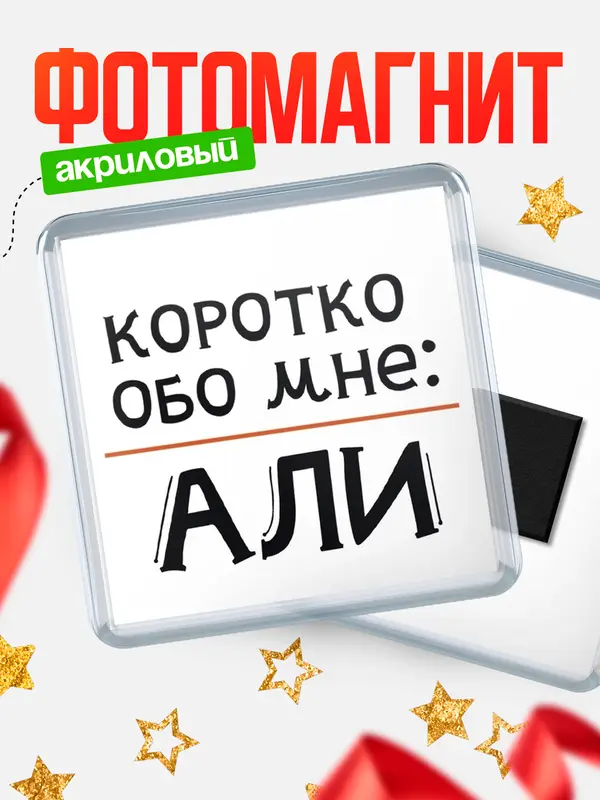 Магнит магнит квадратный коротко обо мне Али