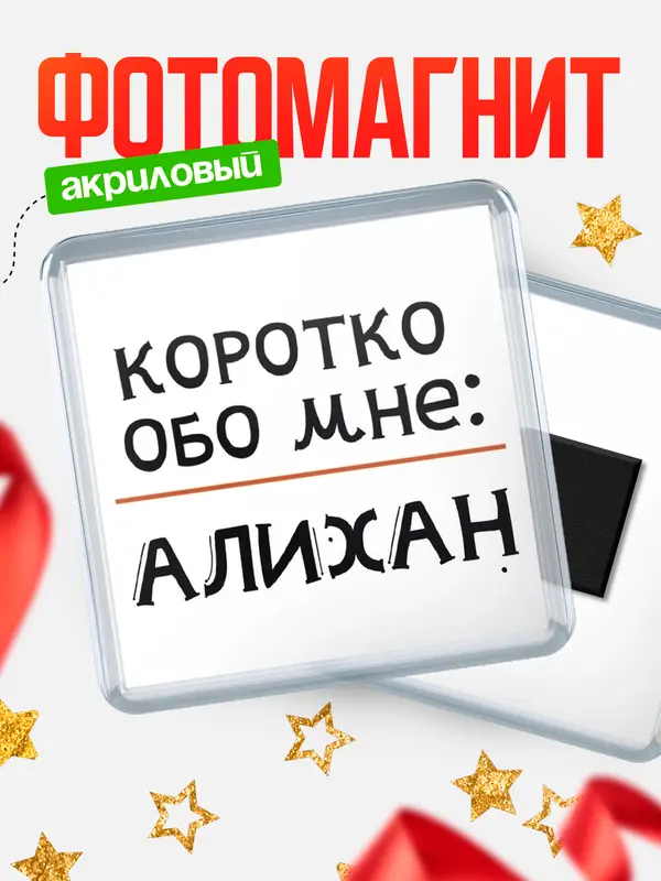 Магнит магнит квадратный коротко обо мне Алихан