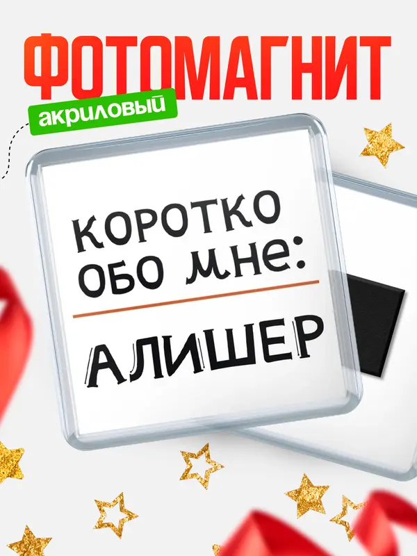 Магнит магнит квадратный коротко обо мне Алишер