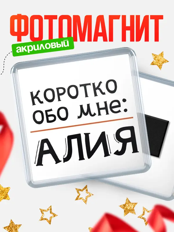Магнит магнит квадратный коротко обо мне Алия