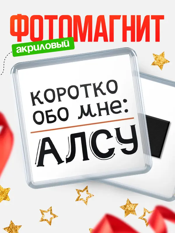 Магнит магнит квадратный коротко обо мне Алсу