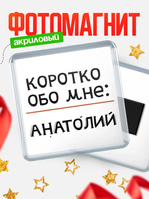 Магнит магнит квадратный коротко обо мне Анатолий
