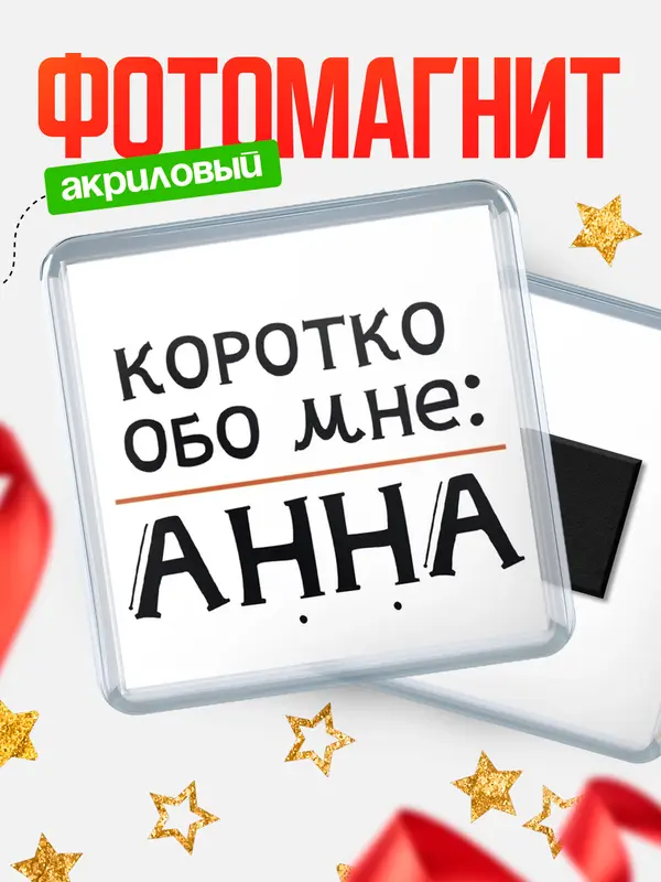 Магнит магнит квадратный коротко обо мне Анна