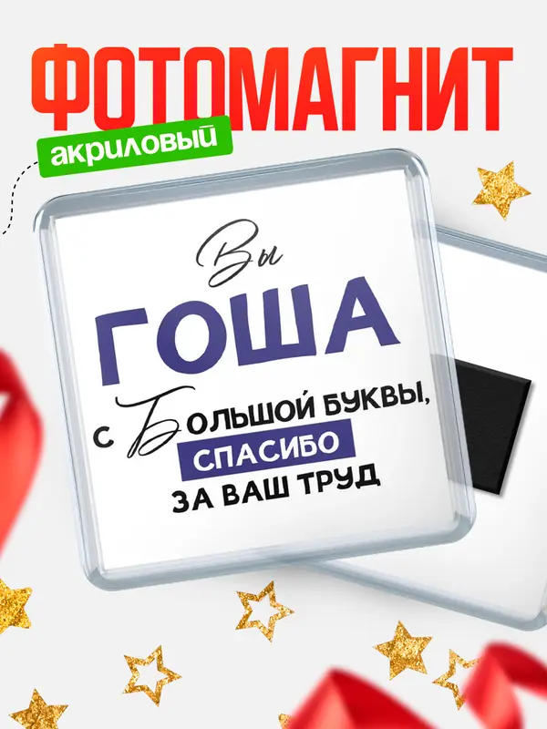 Магнит магнит квадратный с большой буквы Гоша