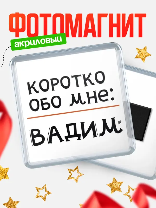 Магнит магнит квадратный коротко обо мне Вадим