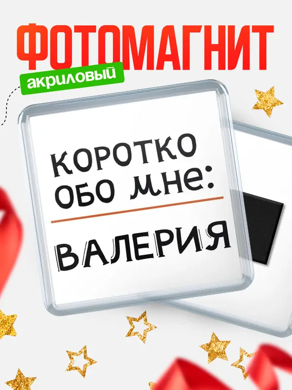 Магнит магнит квадратный коротко обо мне Валерия