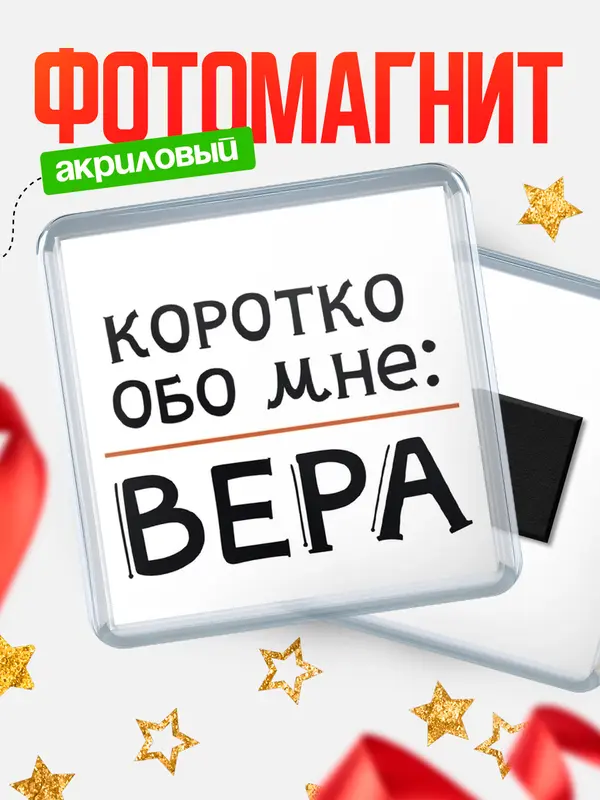 Магнит магнит квадратный коротко обо мне Вера