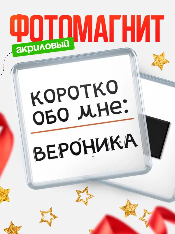 Магнит магнит квадратный коротко обо мне Вероника