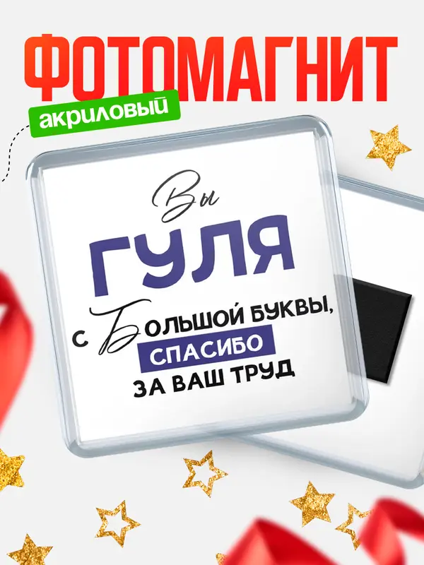 Магнит магнит квадратный с большой буквы Гуля