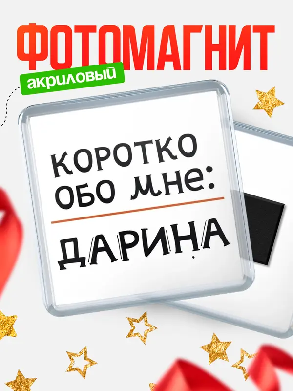 Магнит Квадратный коротко обо мне Дарина