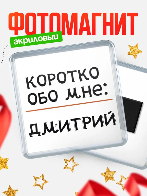 Магнит магнит квадратный коротко обо мне Дмитрий