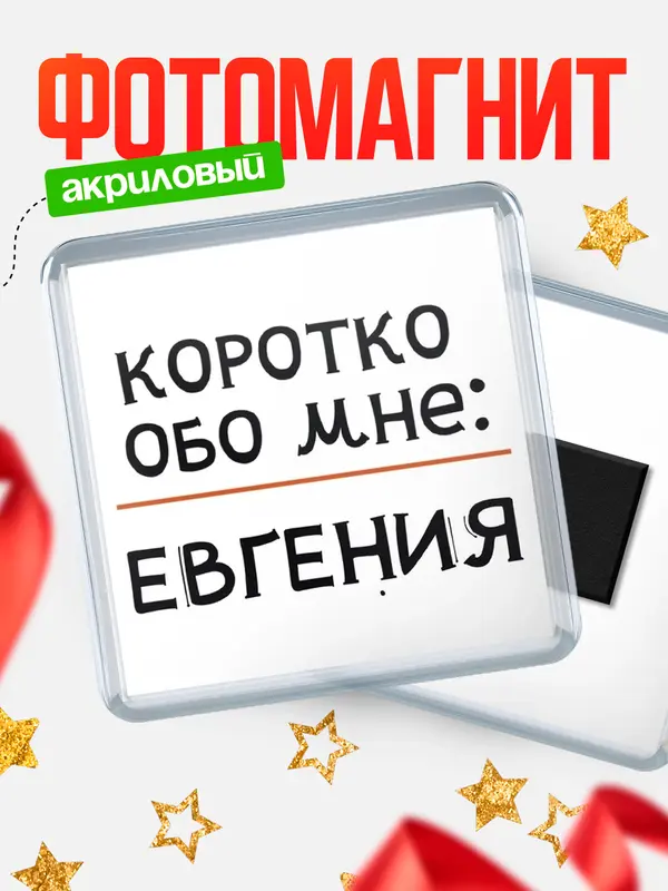 Магнит магнит квадратный коротко обо мне Евгения