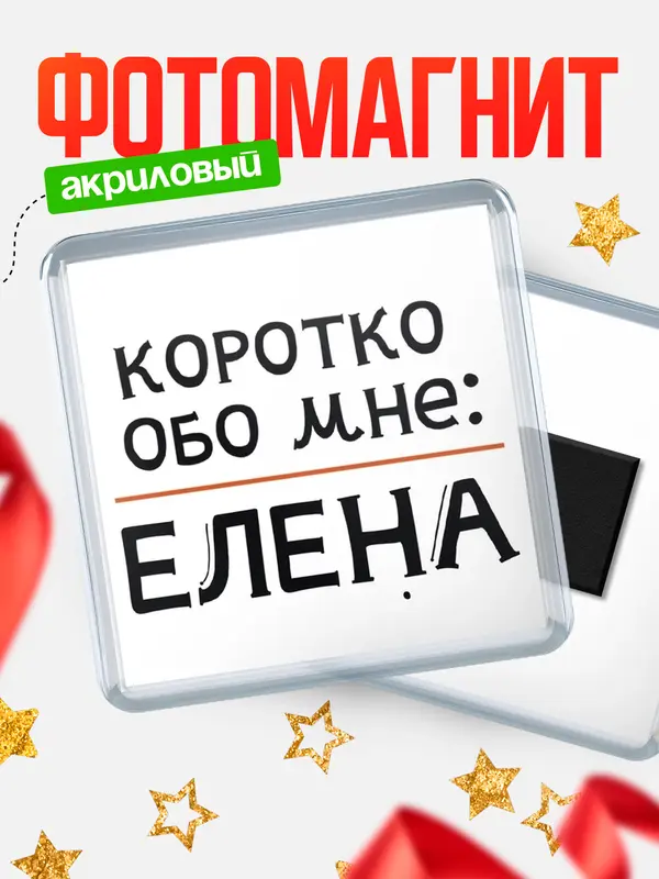 Магнит магнит квадратный коротко обо мне Елена