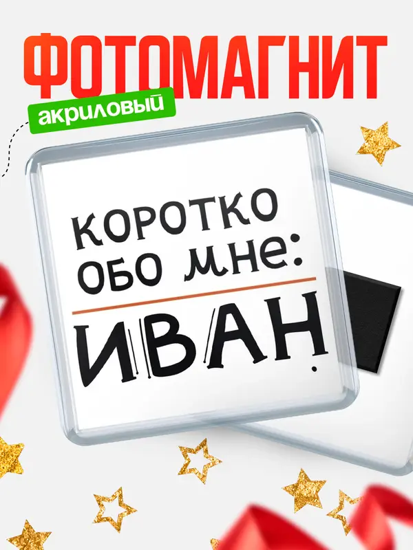 Магнит магнит квадратный коротко обо мне Иван