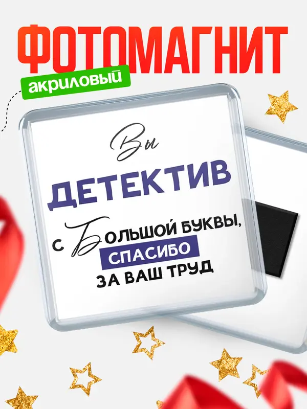 Магнит магнит квадратный с большой буквы детектив