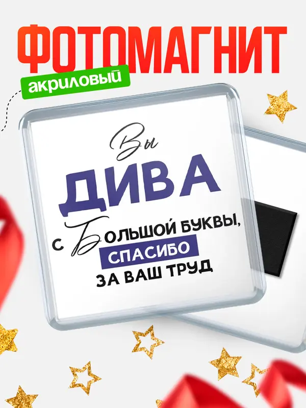 Магнит магнит квадратный с большой буквы Дива