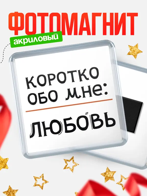 Магнит магнит квадратный коротко обо мне Любовь