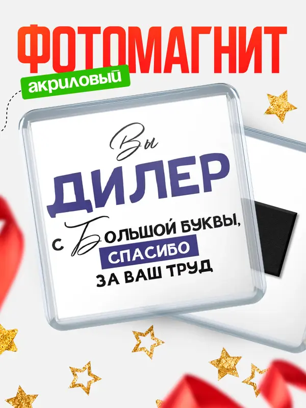 Магнит магнит квадратный с большой буквы дилер