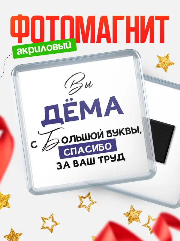 Магнит магнит квадратный с большой буквы Дма