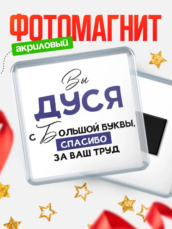 Магнит магнит квадратный с большой буквы Дуся