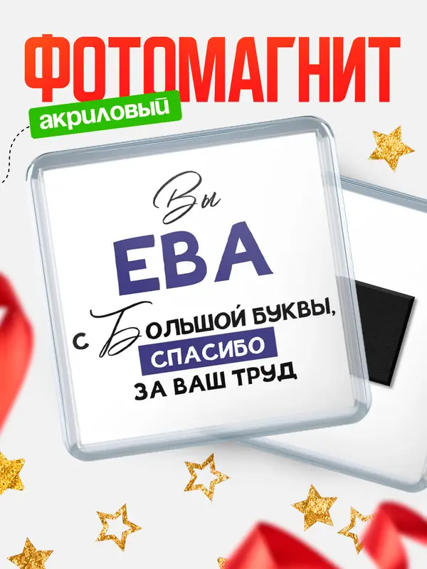 Магнит магнит квадратный с большой буквы Ева
