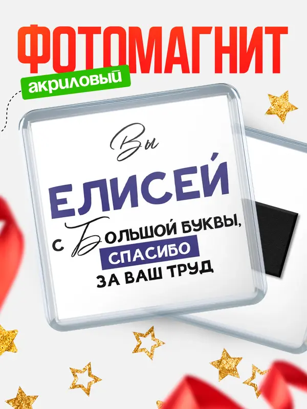 Магнит магнит квадратный с большой буквы Елисей