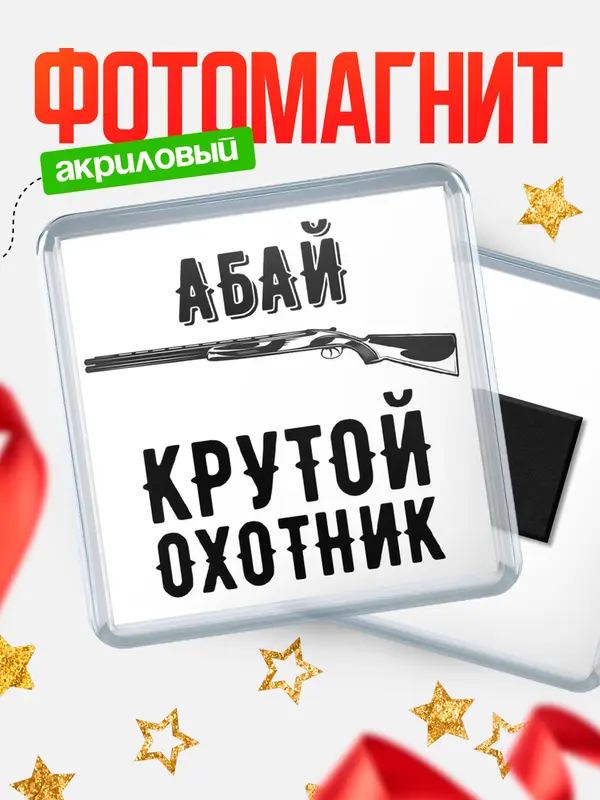 Магнит Крутой охотник Абай