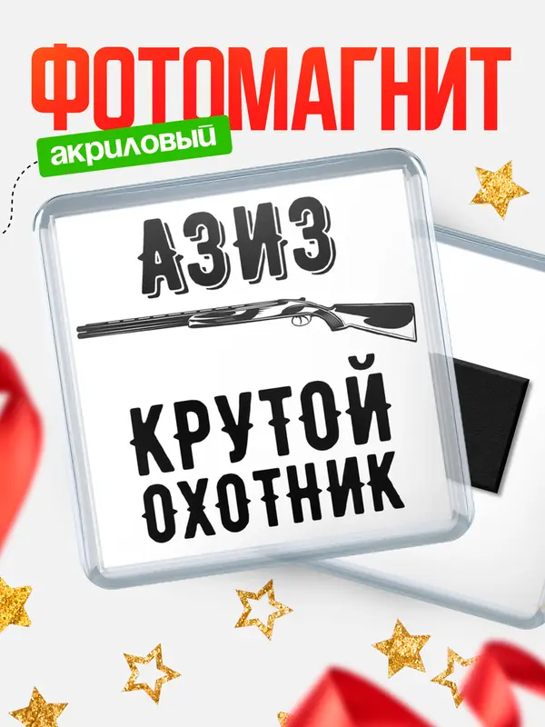 Магнит Крутой охотник Азиз