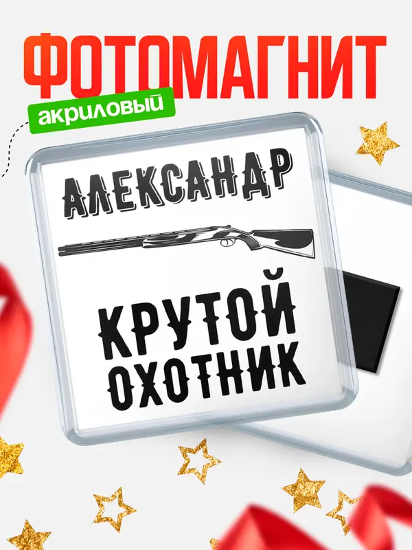 Магнит Крутой охотник Александр