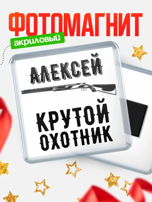 Магнит Крутой охотник Алексей