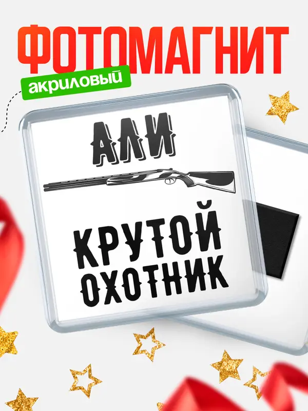 Магнит Крутой охотник Али