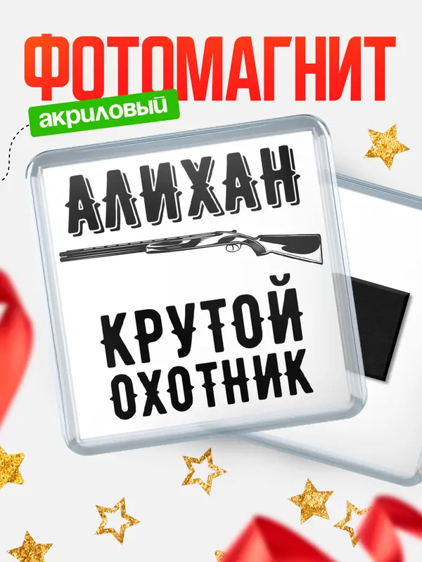 Магнит Крутой охотник Алихан