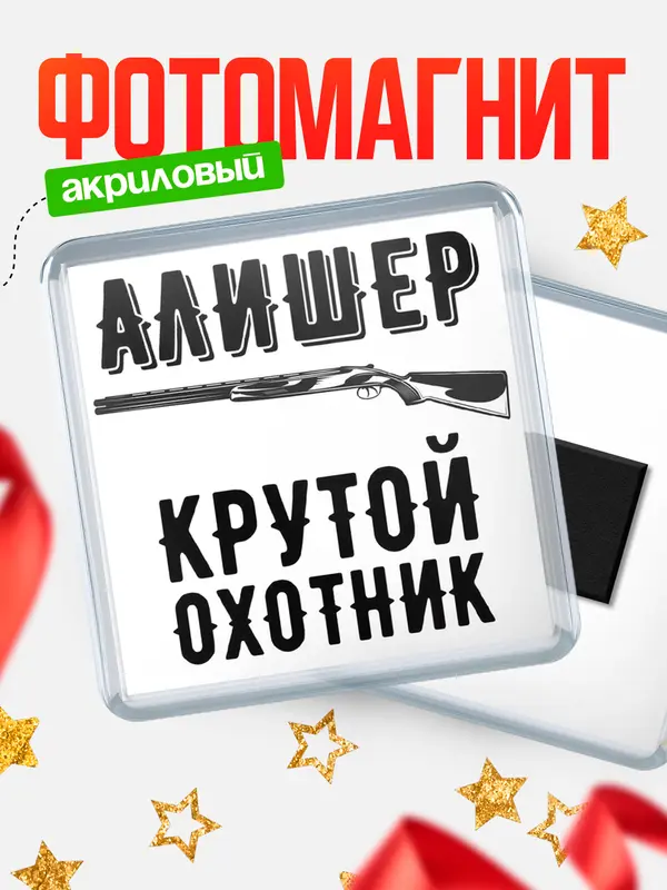 Магнит Крутой охотник Алишер